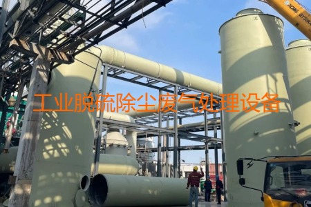 工業(yè)脫硫除塵廢氣處理方法有哪幾種？用到的設備有哪些？