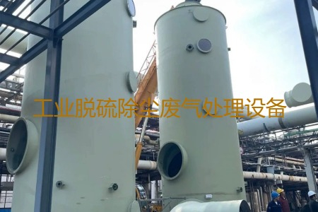 工業(yè)脫硫除塵廢氣處理方法有哪幾種？用到的設備有哪些？