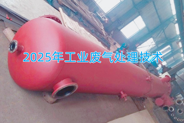 2025年工業(yè)廢氣處理技術(shù)向著智能化、資源化與高效凈化方向發(fā)展