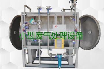 寧波小型廢氣處理設(shè)備哪家公司的好？賣多少錢一套？