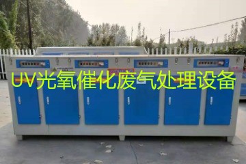 UV光氧催化廢氣處理設(shè)備市場(chǎng)價(jià)格大概多少錢(qián)？