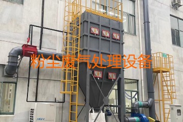 粉塵廢氣處理設(shè)備多少錢一套？上萬元到幾十萬元不等！