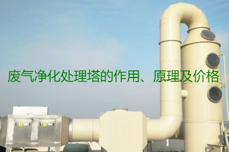 廢氣凈化處理塔的作用、原理及價格