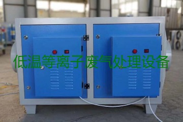 低溫等離子廢氣處理的原理是什么？有什么優(yōu)勢(shì)？